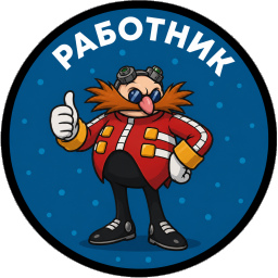 Бейдж Работник