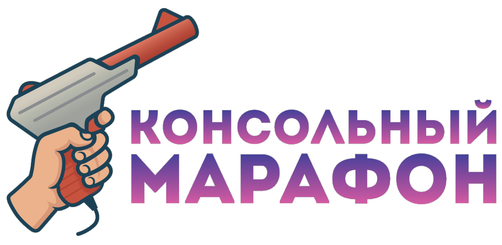 Консольный Марафон